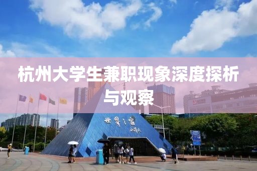 杭州大学生兼职现象深度探析与观察