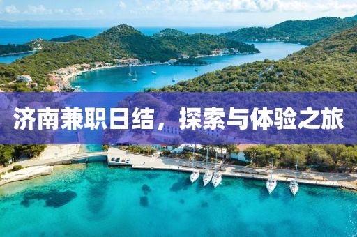 济南兼职日结，探索与体验之旅