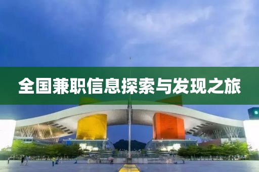 全国兼职信息探索与发现之旅