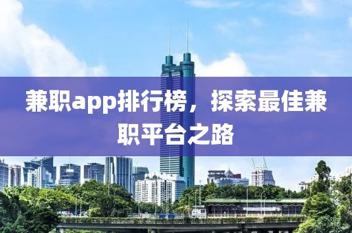 兼职app排行榜，探索最佳兼职平台之路