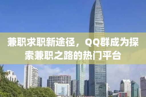 兼职求职新途径，QQ群成为探索兼职之路的热门平台