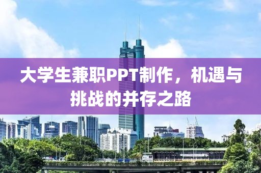 大学生兼职PPT制作，机遇与挑战的并存之路