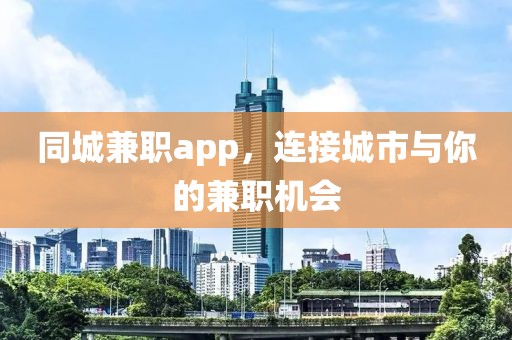 同城兼职app，连接城市与你的兼职机会