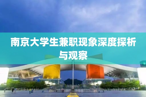 南京大学生兼职现象深度探析与观察