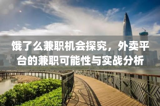 饿了么兼职机会探究，外卖平台的兼职可能性与实战分析