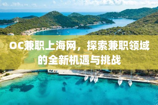 OC兼职上海网，探索兼职领域的全新机遇与挑战