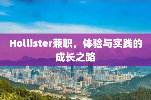 Hollister兼职，体验与实践的成长之路