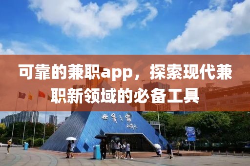 可靠的兼职app，探索现代兼职新领域的必备工具