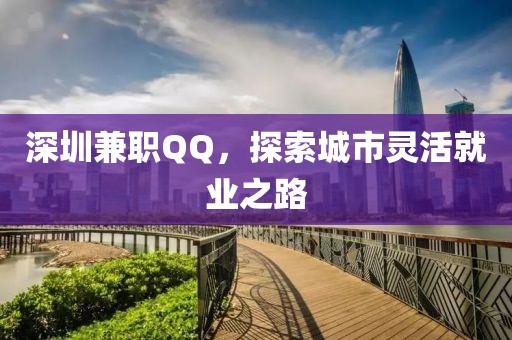 深圳兼职QQ，探索城市灵活就业之路