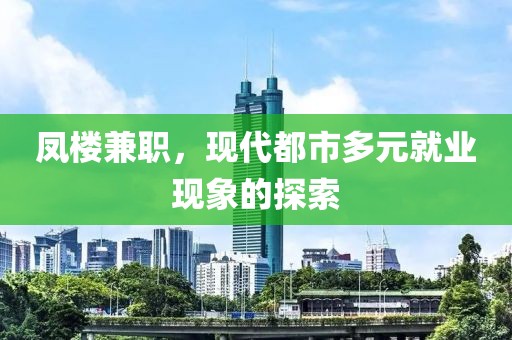 凤楼兼职，现代都市多元就业现象的探索