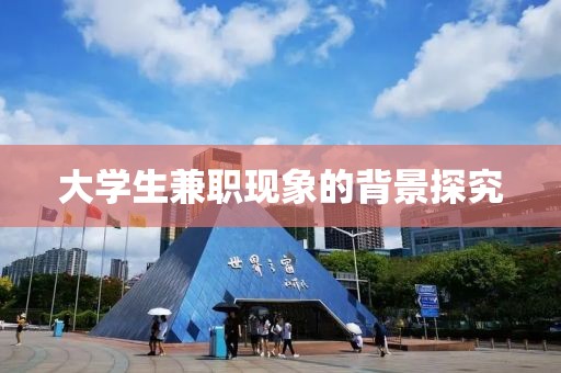 大学生兼职现象的背景探究