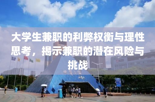 大学生兼职的利弊权衡与理性思考，揭示兼职的潜在风险与挑战