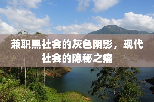 兼职黑社会的灰色阴影，现代社会的隐秘之痛