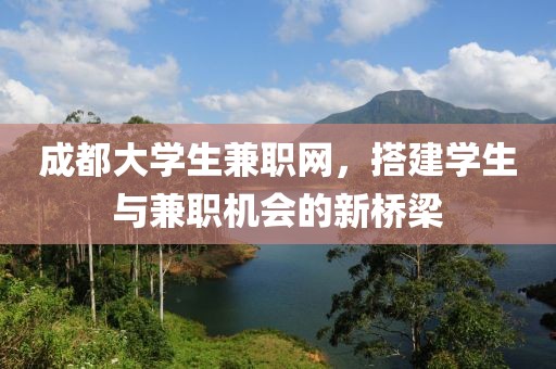 成都大学生兼职网，搭建学生与兼职机会的新桥梁