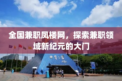 全国兼职凤楼网，探索兼职领域新纪元的大门