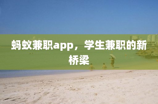 蚂蚁兼职app，学生兼职的新桥梁