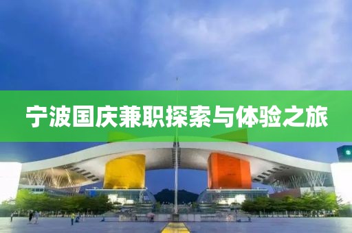 宁波国庆兼职探索与体验之旅