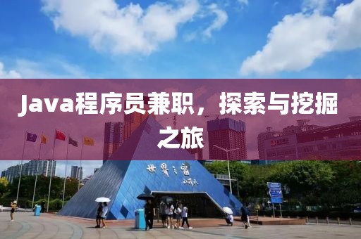 Java程序员兼职，探索与挖掘之旅