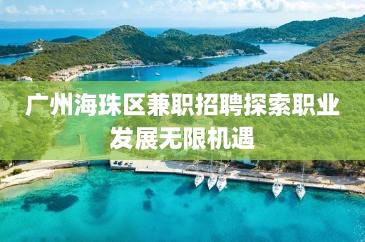 广州海珠区兼职招聘探索职业发展无限机遇