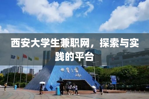 西安大学生兼职网，探索与实践的平台