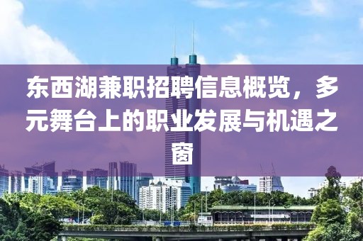 东西湖兼职招聘信息概览，多元舞台上的职业发展与机遇之窗