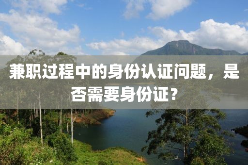 兼职过程中的身份认证问题，是否需要身份证？