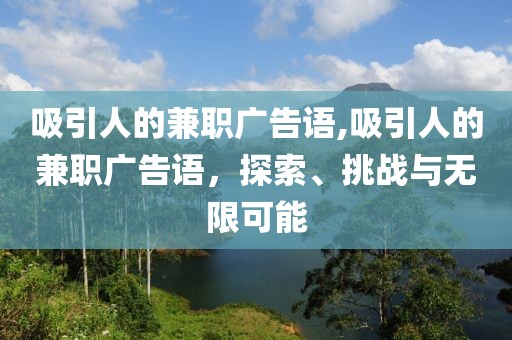 吸引人的兼职广告语,吸引人的兼职广告语，探索、挑战与无限可能