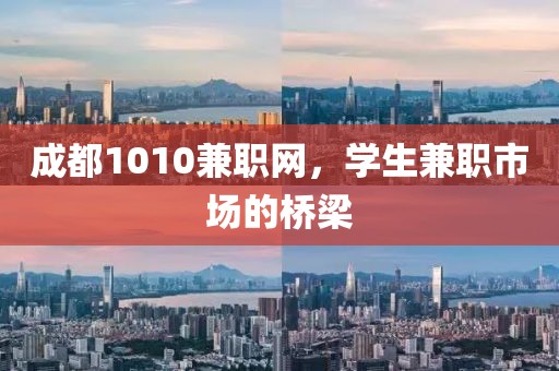 成都1010兼职网，学生兼职市场的桥梁