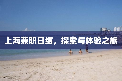 上海兼职日结，探索与体验之旅