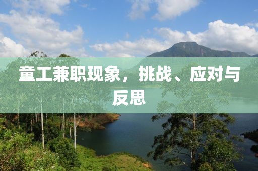 童工兼职现象，挑战、应对与反思