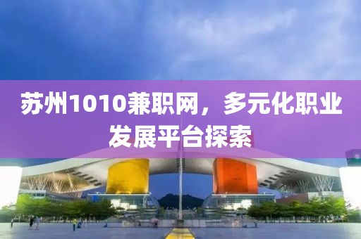 苏州1010兼职网，多元化职业发展平台探索