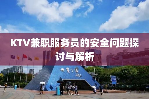 KTV兼职服务员的安全问题探讨与解析