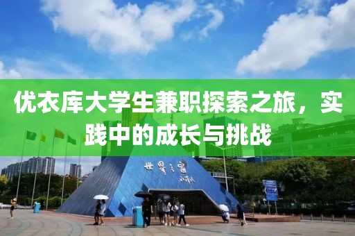 优衣库大学生兼职探索之旅，实践中的成长与挑战