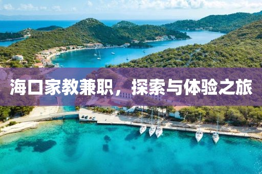 海口家教兼职，探索与体验之旅