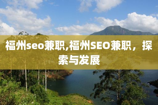 福州seo兼职,福州SEO兼职，探索与发展