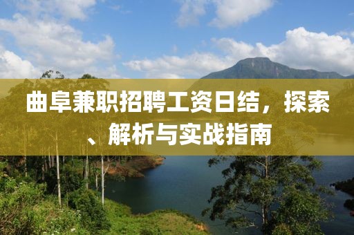 曲阜兼职招聘工资日结，探索、解析与实战指南