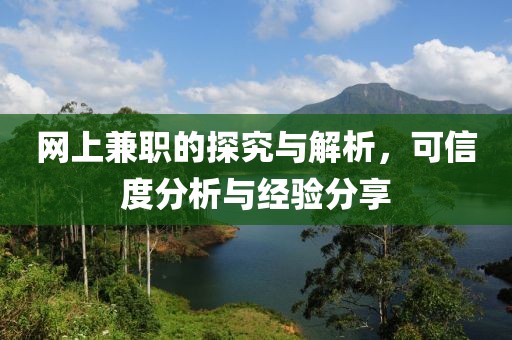 网上兼职的探究与解析，可信度分析与经验分享