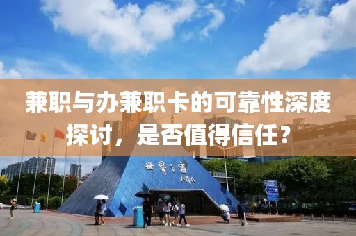 兼职与办兼职卡的可靠性深度探讨，是否值得信任？