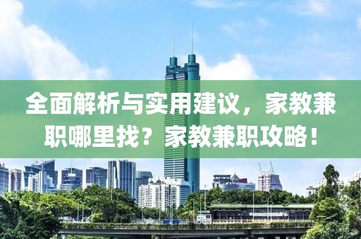 全面解析与实用建议，家教兼职哪里找？家教兼职攻略！