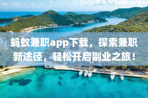 蚂蚁兼职app下载，探索兼职新途径，轻松开启副业之旅！