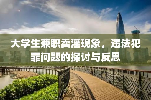 大学生兼职卖淫现象，违法犯罪问题的探讨与反思