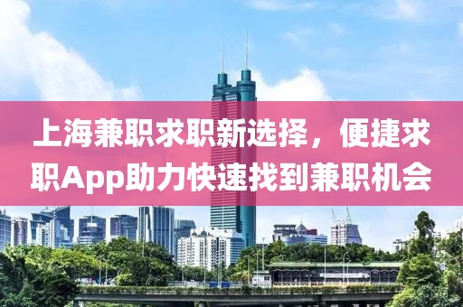 上海兼职求职新选择，便捷求职App助力快速找到兼职机会