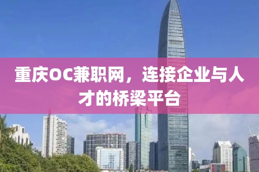 重庆OC兼职网，连接企业与人才的桥梁平台