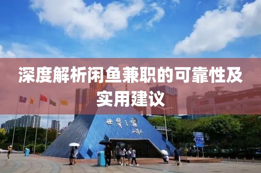 深度解析闲鱼兼职的可靠性及实用建议