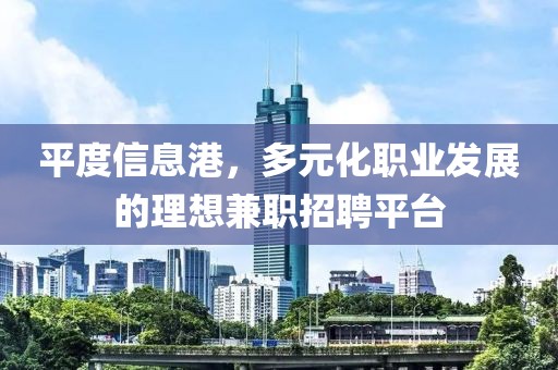 平度信息港，多元化职业发展的理想兼职招聘平台