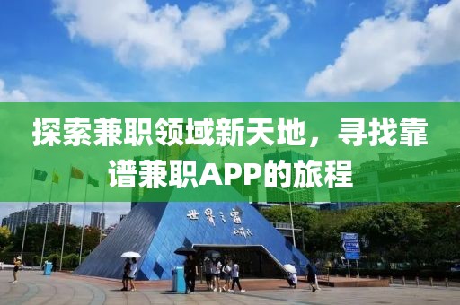 探索兼职领域新天地，寻找靠谱兼职APP的旅程