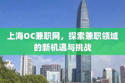 上海OC兼职网，探索兼职领域的新机遇与挑战