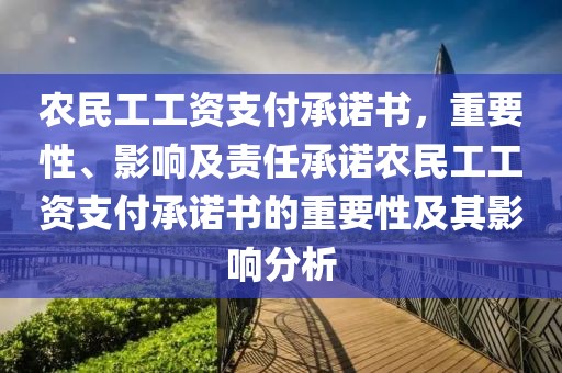 农民工工资支付承诺书，重要性、影响及责任承诺农民工工资支付承诺书的重要性及其影响分析