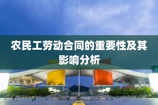 农民工劳动合同的重要性及其影响分析