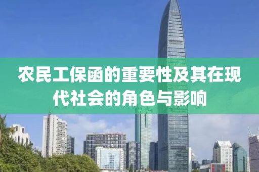 农民工保函的重要性及其在现代社会的角色与影响